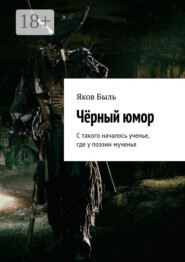 Чёрный юмор. С такого началось ученье, где у поэзии мученья