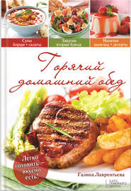 Горячий домашний обед