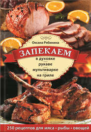 Запекаем в духовке, рукаве, мультиварке, на гриле