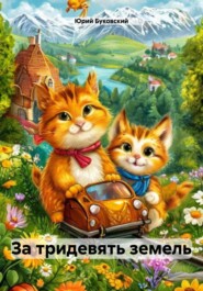 За тридевять земель