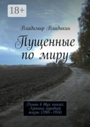 Пущенные по миру. Роман в двух книгах. Хроника народной жизни (1917—1934)