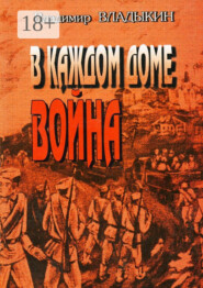 В каждом доме война. Роман в двух книгах. Хроника народной жизни (1941—1947)