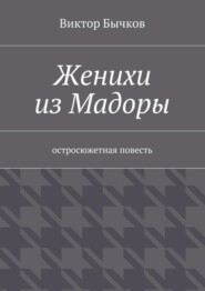 Женихи из Мадоры