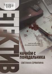 НАЧНЁМ С ПОНЕДЕЛЬНИКА