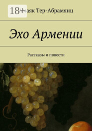 Эхо Армении. Рассказы и повести