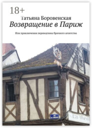 Возвращение в Париж. Или приключения переводчика брачного агентства