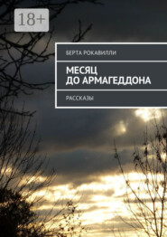 Месяц до Армагеддона. Рассказы