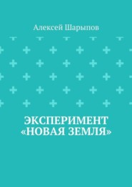 Эксперимент «Новая земля»
