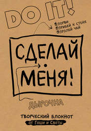 Сделай меня! Do it!