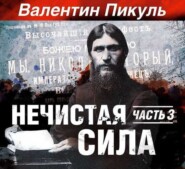 Нечистая сила. Книга 2. Часть 1