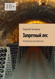 Запретный лес. Литература для взрослых