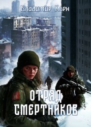 Отряд смертников