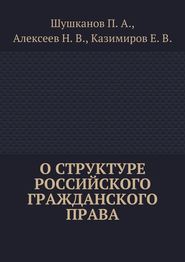 О структуре российского гражданского права