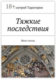Тяжкие последствия. Шизо-поэзы