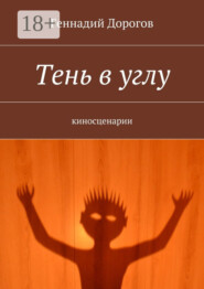 Тень в углу. киносценарии