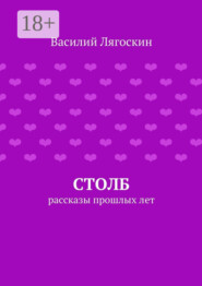 Столб. рассказы прошлых лет
