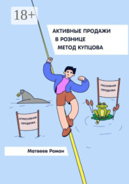 Активные продажи в рознице. Метод Купцова