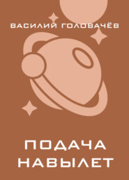 Подача навылет