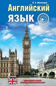 Английский язык. Простейший самоучитель