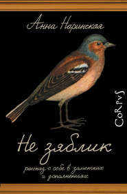 Не зяблик. Рассказ о себе в заметках и дополнениях