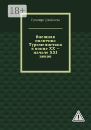 Внешняя политика Туркменистана в конце XX – начале XXI веков