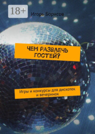 Чем развлечь гостей? Игры и конкурсы для дискотек и вечеринок