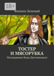 Тостер и Мясорубка. Похождения Феди Достаевского