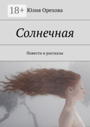 Солнечная. Повести и рассказы