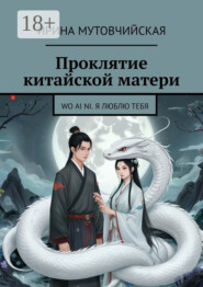 Проклятие китайской матери. Wo ai ni. Я люблю тебя
