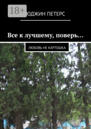 Все к лучшему, поверь… Любовь не картошка