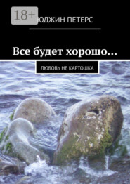 Все будет хорошо… Любовь не картошка