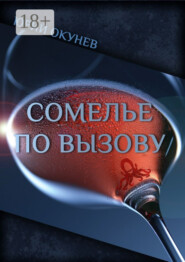 Сомелье по вызову