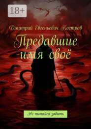 Предавшие имя своё. Не пытайся забыть