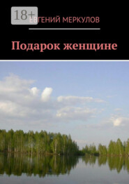 Подарок женщине