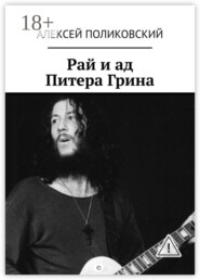 Рай и ад Питера Грина