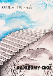 Каждому своё