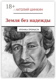 Земля без надежды. Хроника промысла