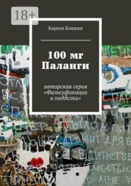 100 мг Паланги. авторская серия «Фальсификации и подделки»