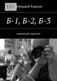 Б-1, Б-2, Б-3. неженский нероман