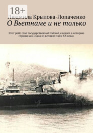 О Вьетнаме и не только