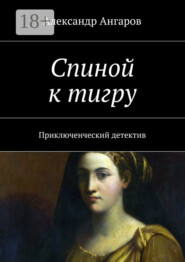 Спиной к тигру. Приключенческий детектив