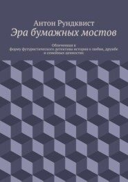 Эра бумажных мостов
