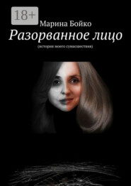 Разорванное лицо. (история моего сумасшествия)
