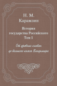История государства Российского. Том 1. От древних славян до великого князя Владимира