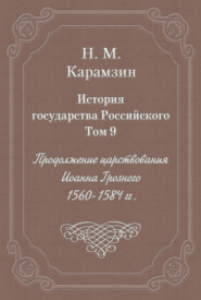История государства Российского. Том 9. Продолжение царствования Иоанна Грозного. 1560-1584 гг.