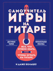 Самоучитель игры на гитаре