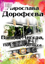 Взгляд Ангела, или По следам жениха