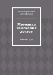 Методика взыскания долгов. Полный курс