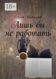 Лишь бы не работать