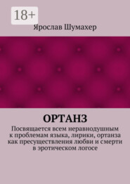 Ортанз. Посвящается всем неравнодушным к проблемам языка, лирики, ортанза как пресуществления любви и смерти в эротическом логосе